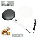 クレープメーカー 電気式 簡単 軽量 コンパクト クレープ 生地 Modre クレープ生地 家庭用 ハンディ HC-PM800【送料無…