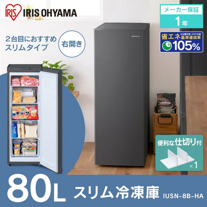 楽天市場】アイリスオーヤマ 冷凍庫 80L スリムタイプ 幅35.6cm 小型 
