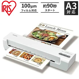 ラミネーター ラミネート ラミネート機 A3 本体 コンパクト 事務用品 はがき 100ミクロン A3対応 簡単操作 KLM32X-W アイリスオーヤマ【送料無料】