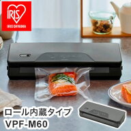 真空パック機 ロール内蔵タイプ VPF-M60 アイリスオーヤマ フードシーラー 真空調理 家庭用 真空保存 チ…
