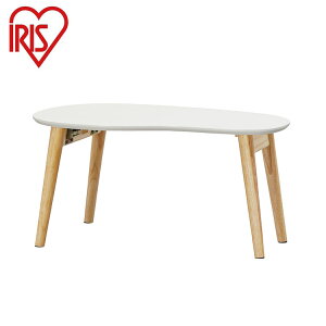 アイリスオーヤマ 折りたたみ センターテーブル 豆型 ビーンズ型 テーブル ローテーブル リビングテーブル 折り畳み 北欧 おしゃれ ナチュラル/ホワイト FCT-700R IRIS OYAMA(代引不可)【送料無料