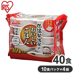 アイリス パックご飯 【150g×40食】 低温製法米のおいしいごはん 国産米100%使用 冷蔵不要 電子レンジ 熱湯調理 レトルト パックごはん 米 お米 アイリスオーヤマ アイリスフーズ IRIS FOODS(代引