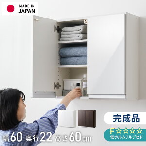 選べる吊戸棚豊富なサイズ 壁面収納 吊戸棚 縦型 幅60 奥行22 完成品 日本製 F☆☆☆☆ キッチン 洗面所 リビング 吊り戸棚 棚 可動棚 高さ調節 鏡面 木目 ホワイト ダークブラウン 完成品 洗
