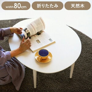 ܂肽݃e[u 80×s70×35 ܂肽݃e[u ɂ` RpNge[u rOwK l炵p 3lpe[u pȂe[u k CeAƋ(s)y