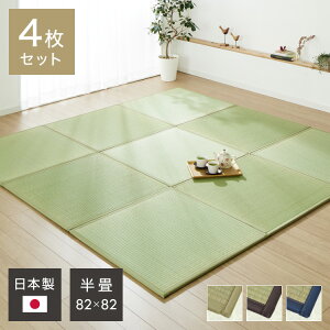 国産 い草 置き畳 ユニット畳 82×82cm 4枚セット 日本製 半畳 畳 ユニット 畳マット藺草 和風 和室 リビング 和家具 簡単 軽量 防音 傷防止 子供部屋 キッズ ふっくら 和モダン(代引不可)【送料