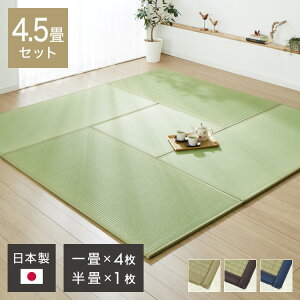 い草 置き畳 ユニット畳 システム畳 82×164cm 4.5畳セット 国産 日本製 長方形 簡単 防音 軽量 傷防止 子供部屋 キッズ ふっくら ジョイント セット 一畳 畳 ユニット 畳マット 和モダン(代引不