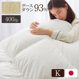 日本製 羽毛布団 キング ロイヤルゴールドラベル ポーランド産ホワイトグースダウン93% 400dp 充填量2kg 立体キルト 抗菌防臭 国産 冬 暖かい あったか グース 羽毛ふとん 掛け布団 掛布団 ホワイト (代引不可)【送料無料】