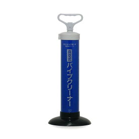 真空式パイプクリーナー L パイプクリーナー 洗面台 流し台 和式トイレ 洋式トイレ トイレ パイプ詰まり 簡単操作 排水溝 排水管(代引不可)【送料無料】