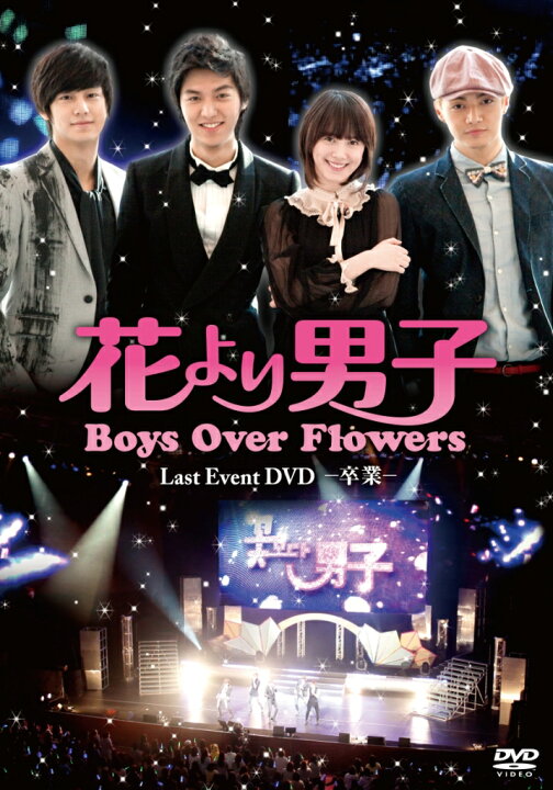楽天市場】「花より男子〜Boys Over Flowers ラストイベント-卒業 