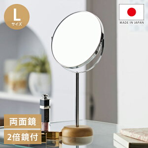 スタンドミラー Lサイズ ウッドベース 両面ミラー 卓上ミラー 卓上鏡 ミラー 鏡 メイク鏡 両面鏡 メイクミラー 卓上 拡大鏡 2倍鏡 角度調節 木製 北欧風 ナチュラル シンプル コンパクト モダ