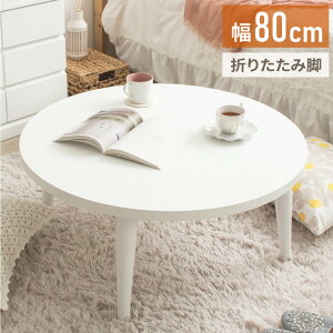 [e[u ܂肽  ۃe[u   80cm ԑ i ؐ e[u rOe[u Z^[e[u 傫(s)yz