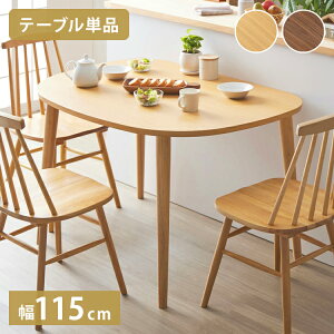 半円形ダイニングテーブル 半円 楕円 幅115cm 2人用 3人用 おしゃれ テーブル ダイニングテーブル おしゃれ 北欧 木製 天然木 ナチュラル おしゃれ 省スペース カフェ風 ラバーウッド(代引不可