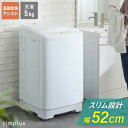 洗濯機 5kg 5.0kg 全自動洗濯機 縦型洗濯機 一人暮らし 上開き 乾燥 洗浄 タイマー チャイルドロック 引越し 脱水 スリム 静音 小型 simplus シンプラス SP-ZWM50【送料無料】 【レビュー報告でNANOXoneスタンダード】