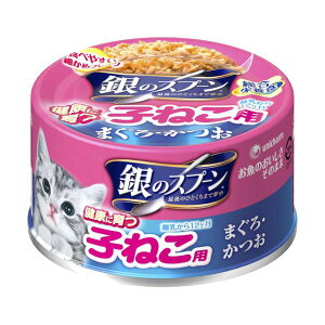 ユニ・チャーム 銀のスプーン缶健康に育つ子ねこ用(離乳から12ヶ月)まぐろ・かつお70g