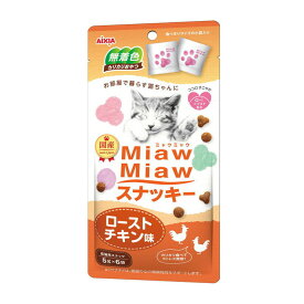 アイシア ミャウミャウ(Miaw Miaw)スナッキーローストチキン味30g 猫 スナック キャットフード おやつ