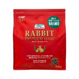 ジェックス ラビットプレミアムフード 2.2kg うさぎのエサ 餌 ペレット ウサギ 小粒 フード 食事 GEX
