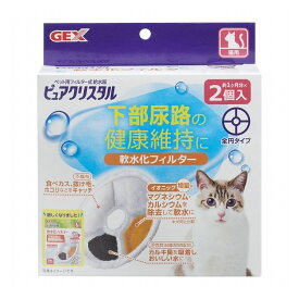 ジェックス GEX ピュアクリスタル 軟水化フィルター 全円 猫用 2個入 ピュアクリスタル用フィルター 交換用フィルター