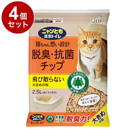 【4個セット】 エステー ニャンとも清潔トイレ 脱臭抗菌チップ 大きめの粒 2.5L 猫砂 猫トイレ 猫用トイレ システムトイレ用 ニャンとも にゃんとも【送料無料】