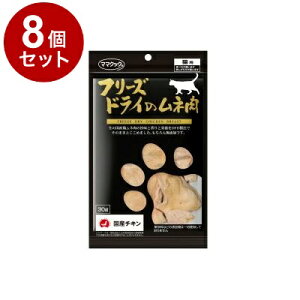 【8個セット】 ママクック フリーズドライのムネ肉 猫用 30g【送料無料】