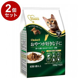 【2個セット】 アースペット ファーストチョイス ChoiceS おやつ好き 成猫 1050g【送料無料】