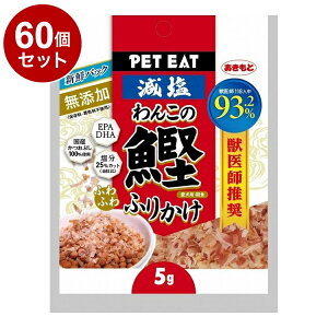 【60個セット】 秋元水産 無添加減塩わんこのふわふわ鰹ふりかけ使い切り 5g【送料無料】
