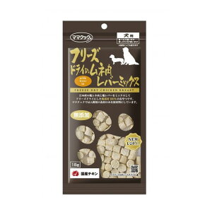 ママクック フリーズドライのムネ肉 レバーミックス 犬用 18g