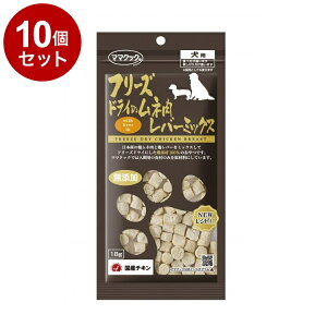 【10個セット】 ママクック フリーズドライのムネ肉 レバーミックス 犬用 18g【送料無料】