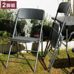 ウィッカー調折りたたみチェア 2脚組 アウトドアチェア 折りたたみ ガーデン アウトドア チェア コンパクト おしゃれ ガーデンチェア ガーデンインテリア キャンプ(代引不可)【送料無料】