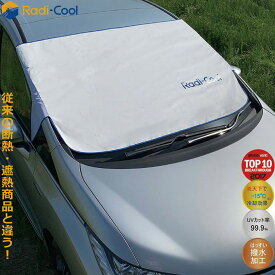 世界初放射冷却素材 Radi-Cool フロントガラスカバーM ラディクール 冷感 クール 冷たい UVカット 撥水 夏 涼しい 自動車(代引不可)【メール便（ネコポス）】【送料無料】