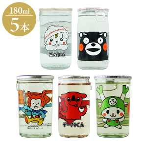 (選抜メンバー)ゆるキャラ酒(ざけ) 5種セット ギフト プレゼント 贈り物 贈答用 日本酒 清酒 地酒 SAKE カップ酒 ワンカップ ゆるキャラ 180ml 5本 飲み比べ 宮城 埼玉 栃木 熊本 千葉(代引不可)【