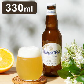 ヒューガルデン ホワイト 330ml瓶 単品 Hoegaarden 白ビール ホワイトビール ベルギー(代引不可)【送料無料】【S1】