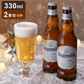 ヒューガルデン ホワイト 330ml×2本セット Hoegaarden 白ビール ホワイトビール ベルギー(代引不可)【送料無料】
