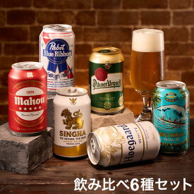 世界のビール飲み比べ6種セット ギフト プレゼント プチギフト 贈答用 贈り物 手土産 箱 化粧箱 ビール Beer 飲み比べ 6本 チェコ アメリカ タイ ベルギー ハワイ スペイン【送料無料】