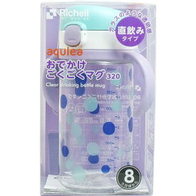 リッチェル アクリア おでかけごくごくマグ 320ml ライトブルー