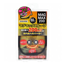 MAGMAX200 マグマックスループ ブラック 50cm