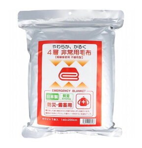 4層 非常用毛布 不織布製 防災・備蓄用 ホワイト 140×200cm 1枚入 防寒 防災 備蓄 毛布 非常用 備え 避難 持ち出し用品 持ち出し用 災害【送料無料】
