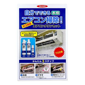 エアコンクリンセット 1セット エアコン 清掃 クリーニング【送料無料】
