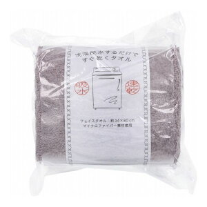 洗濯脱水するだけですぐ乾くタオル2 フェイスタオル 約34×80cm ダークブラウン 1枚入 日用品