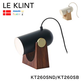 【日本 正規品 Phillips Hue 同梱】 LE KLINT デンマーク製 レ・クリント レクリント テーブルライト KT260SND KT260SB 北欧 おしゃれ ライト LEDライト(代引不可)【送料無料】