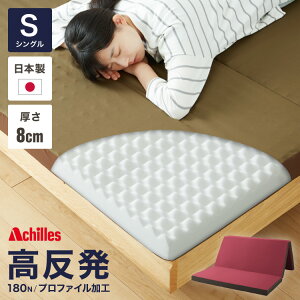 プロファイルマットレス シングル Achilles アキレス 日本製 三つ折り 厚さ8cm 体圧分散 3つ折り ウレタン 国産 キルト加工 180N ハイブリッドプロファイル加工 バランスマットレス シングルマッ