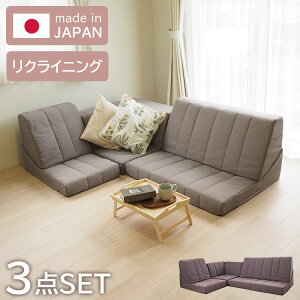 日本製 Achilles アキレス ソファ ハイバックソファ ソファー フロアソファ ローソファ コーナーソファ リビング リビングソファ ゆったりくつろげる 組み換え自由 3点セット リクライニング(