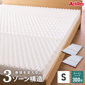 アキレス Achilles マットレス Float Wave フロートウェーブ スーパーハード シングル 日本製 高反発 3つ折り 厚さ10cm 体圧分散 通気 三つ折り ごろ寝 敷布団 折り畳み 高反発マットレス ベッド(代