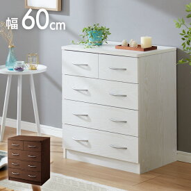 チェスト 4段 タンス 箪笥 洋服 衣類 収納 引出し 5杯 取っ手 幅60cm奥行41cm高さ70cm ウォールナット クロシオ(代引不可)【送料無料】