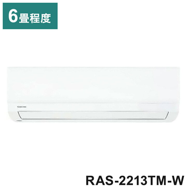 楽天市場】東芝 2.2kw エアコン 2023年モデル RAS-2213TM-W ルーム 