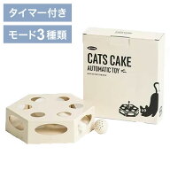 BITE ME バイトミー キャッツ・ケーキ 自動おもちゃ ボタン 15分タイマー 自動設定 猫 遊び時間 キャッツ…