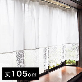 日本製 スタイルカーテン 裾スカラップレース 幅300cm×丈105cm 断熱素材 熱気 冷気 カット 花粉キャッチ 透けにくい 遮像(代引不可)【送料無料】