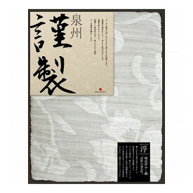 浮かし織りガーゼケット ふるさと謹製 FRG-1001(代引不可)【送料無料】