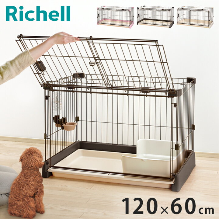 楽天市場】リッチェル サークル ケージ 120x60cm 高さ60cm 犬小屋 