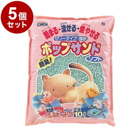 【5個セット】 ボンビアルコン 猫砂 ポップサンドソフト 10L ゼリータイプ 消臭 吸水 ゼリーで固めて消臭 流せる ねこ砂 猫すな ボンビ ケース販売 まとめ売り【送料無料】