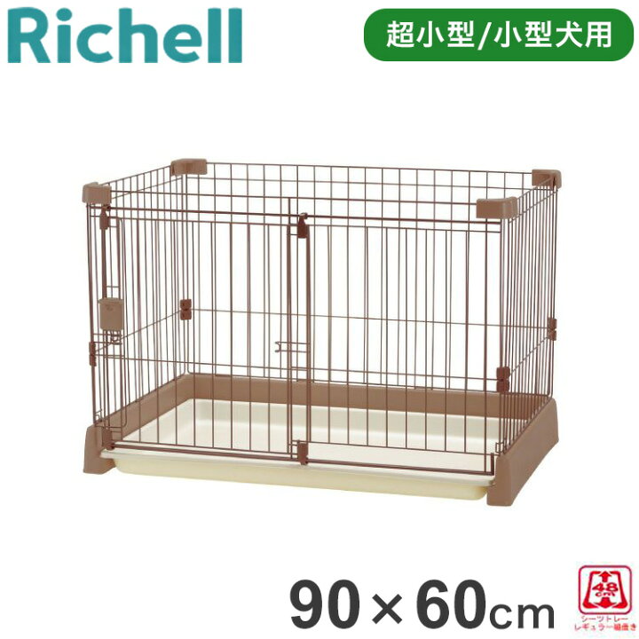 楽天市場】リッチェル ケージ ペット用 お掃除簡単サークル 90x60cm 